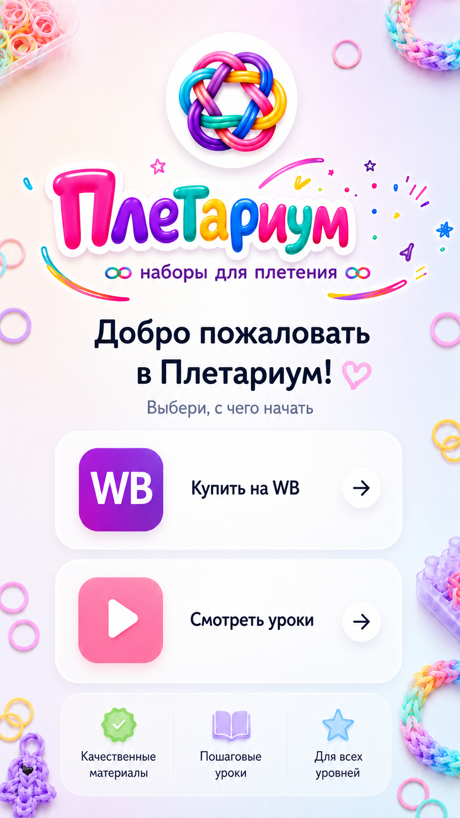 Плетариум — наборы для плетения
